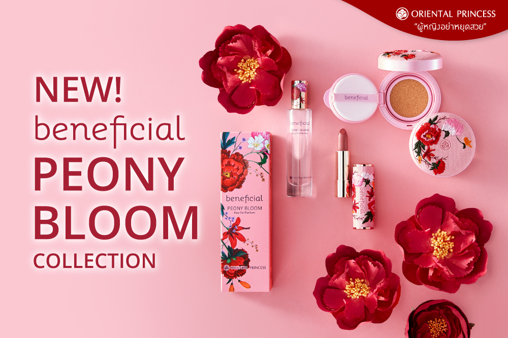 งามสง่า และทรงเกียรติ ดุจราชาแห่งมวลบุปผชาติ Peony Bloom Collection by Oriental Princess beneficial มนตราแห่งสีสัน ผสานความหอมอ่อนโยนละมุนเป็นหนึ่งเดียว