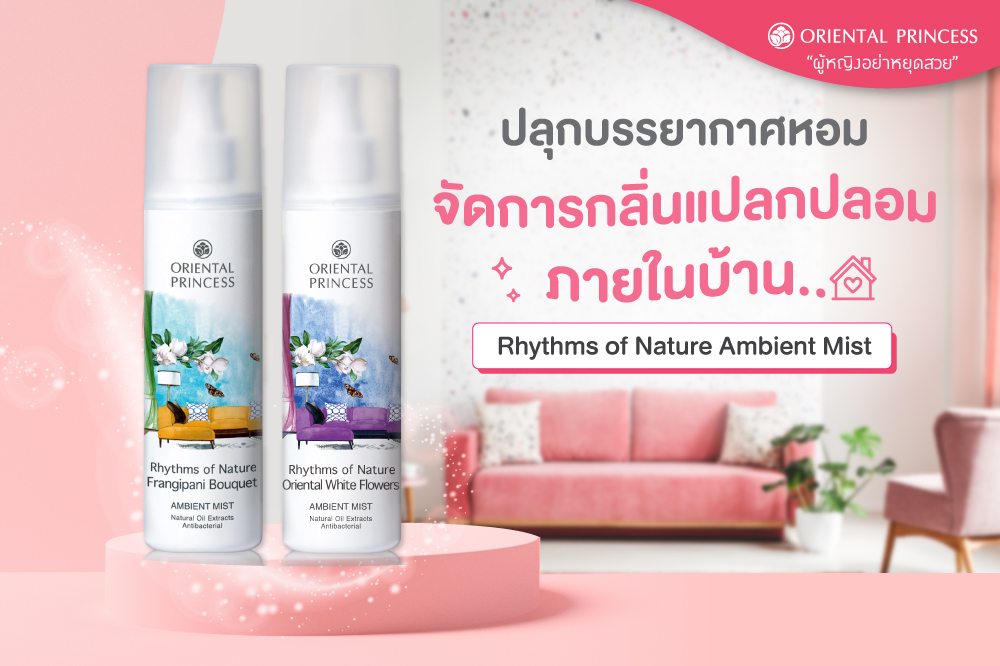 ปลุกบรรยากาศหอม ... จัดการกลิ่นแปลกปลอมภายในบ้าน