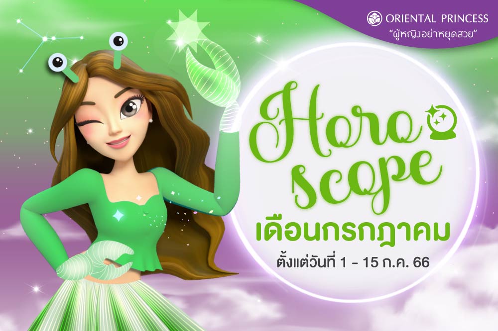 ดวง 1 ก.ค. 66 - 15 ก.ค. 66  มาเช็คดวงชะตาของคุณในรอบปักษ์นี้กันค่ะ .. 