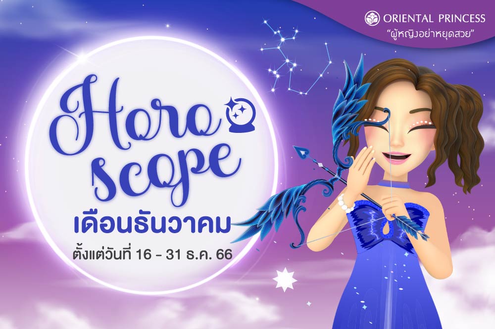 ดวง 16 ธ.ค. 66 - 31 ธ.ค. 66 เช็คดวงชะตาของคุณในรอบปักษ์สุดท่ายของปี 66 กันค่ะ