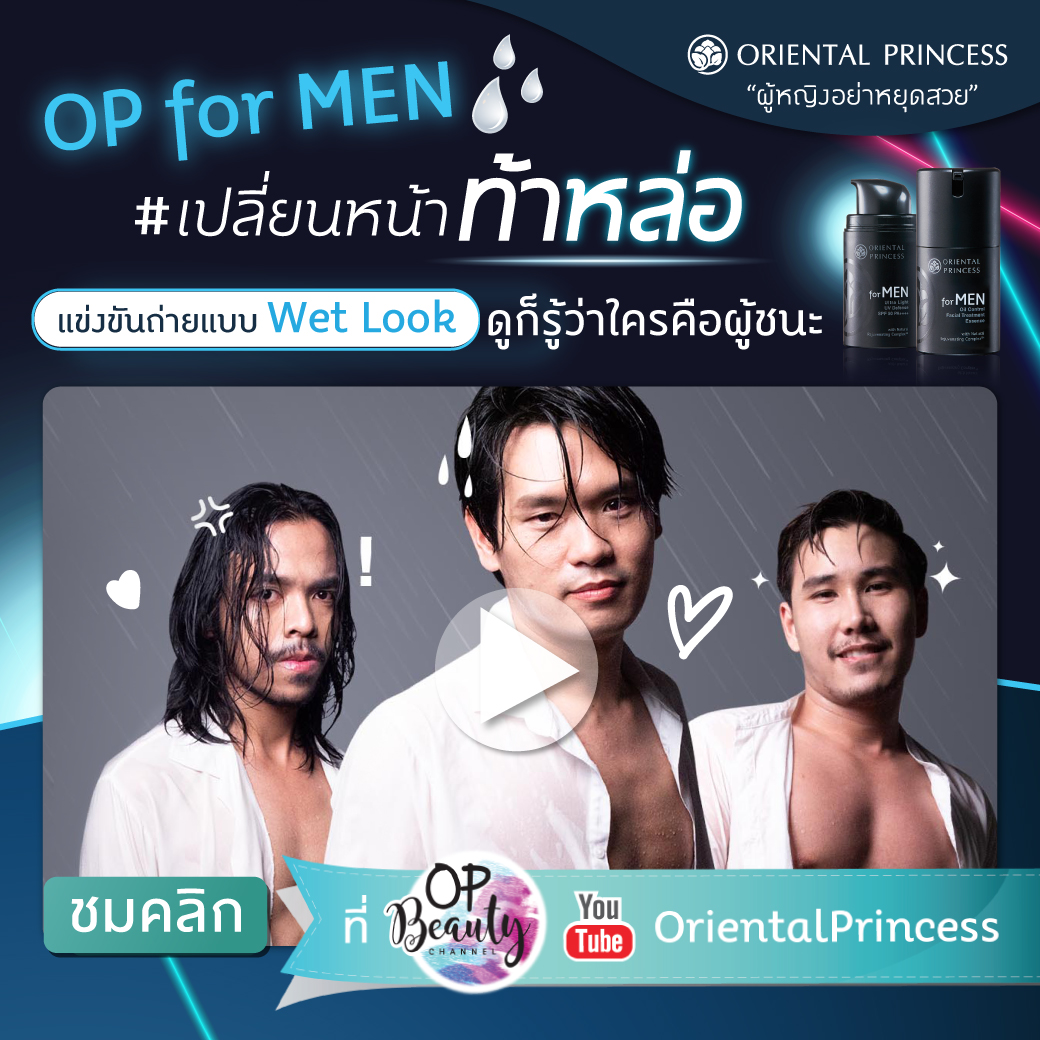 เทพลีลาพร้อมท้า #เปลี่ยนหน้าท้าหล่อ​ กับ สามหนุ่มเทพลีลาบอย : OP Beauty Channel EP. 177