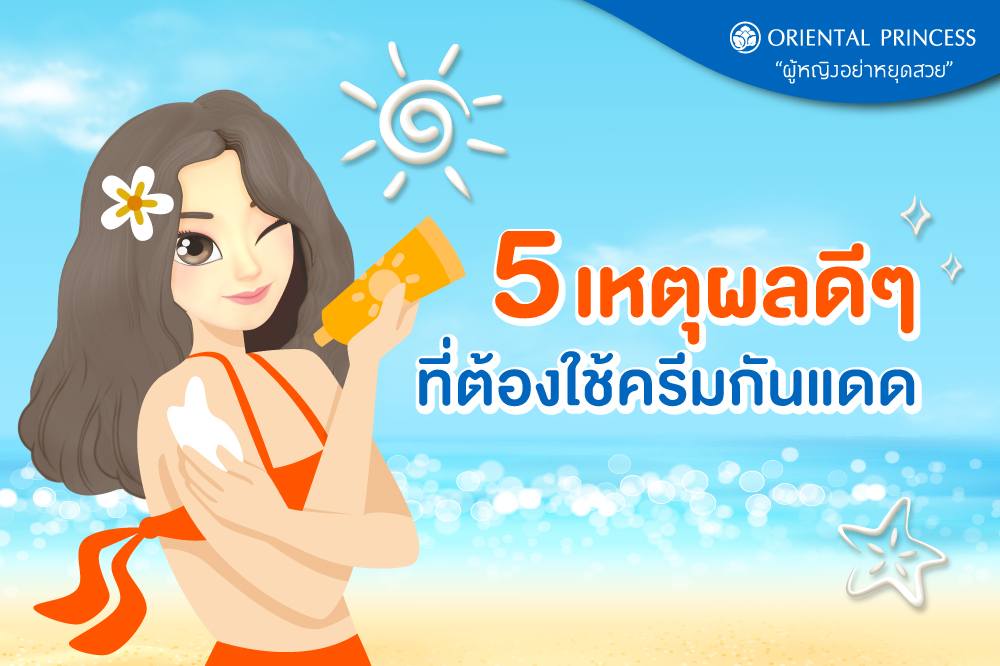 ครีมกันแดด .. สำคัญจริงหรือ... ?