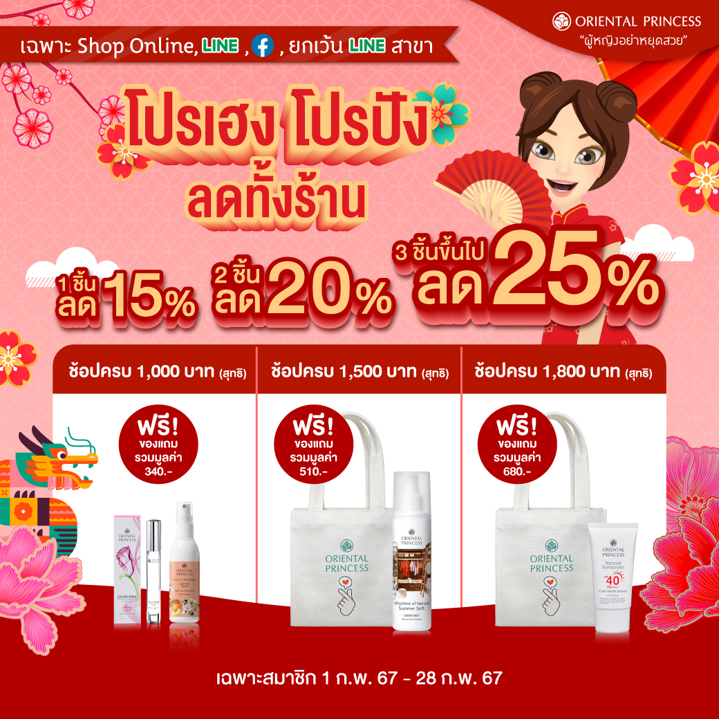 (เฉพาะสมาชิก) Happy Chinese New Year 2024! ซื้อ 1 ชิ้นลด 15%, 2 ชิ้นลด 20%, 3 ชิ้นขึ้นไปลด 25%