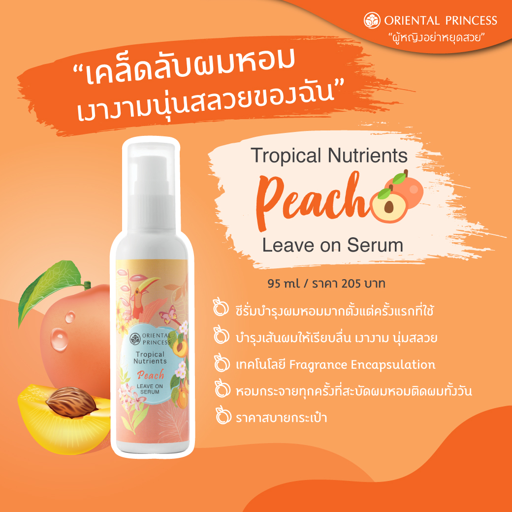 เคล็ดลับผมหอมเงางาม นุ่มสลวยของฉัน Oriental Princess Tropical Nutrients Peach Leave on Serum